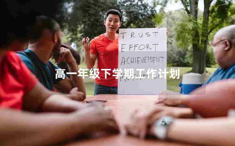 高一年级下学期工作计划