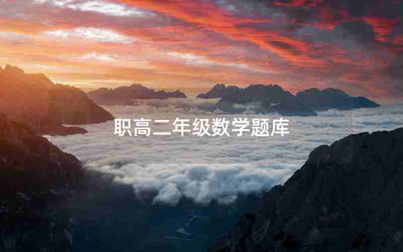 职高二年级数学题库
