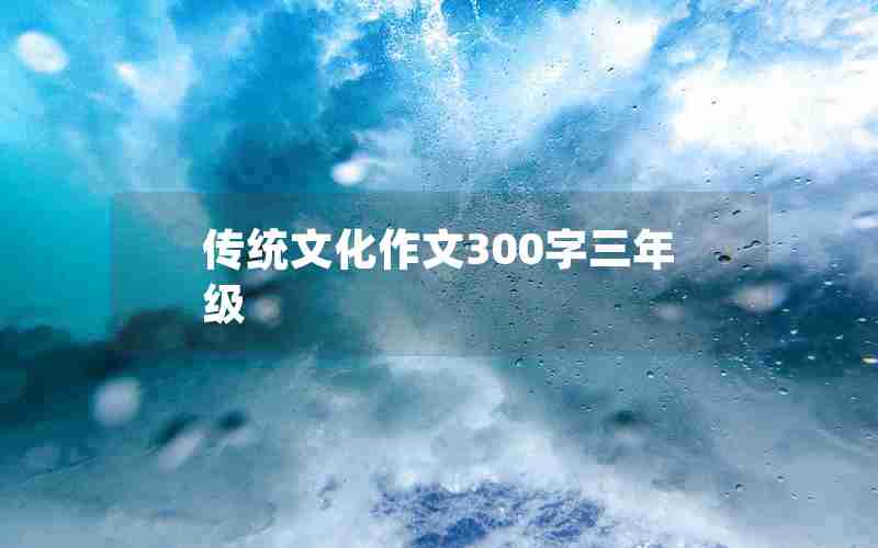 传统文化作文300字三年级
