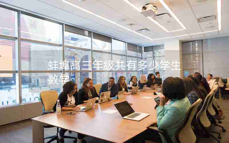 蚌埠高三年级共有多少学生数学