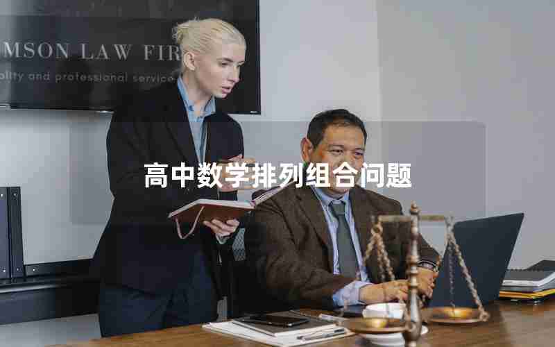 高中数学排列组合问题