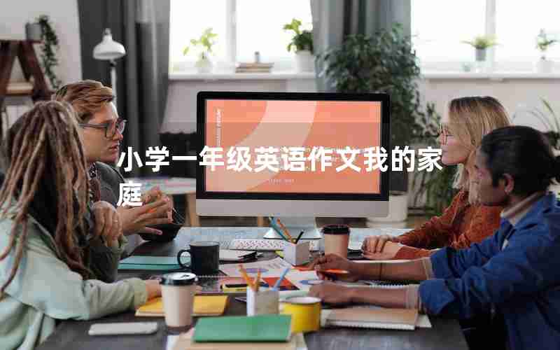 小学一年级英语作文我的家庭