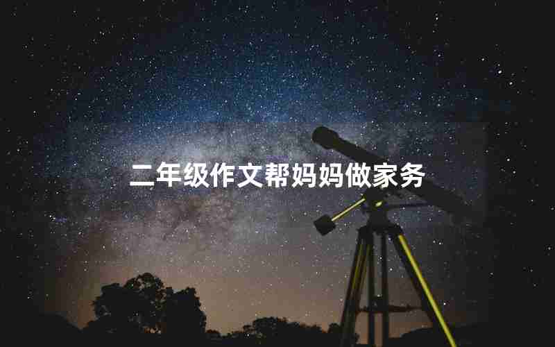 二年级作文帮妈妈做家务