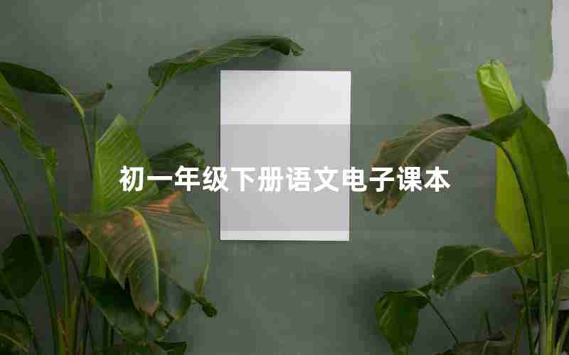 初一年级下册语文电子课本
