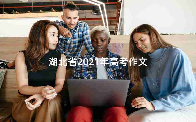 湖北省2021年高考作文