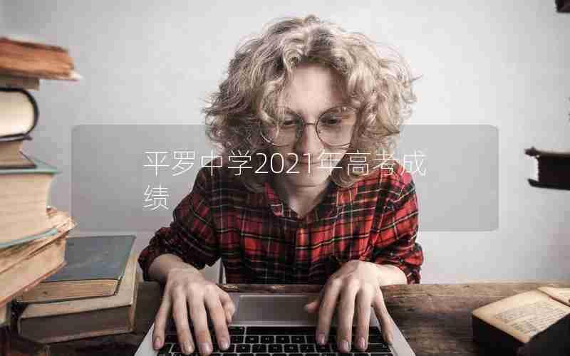 平罗中学2021年高考成绩
