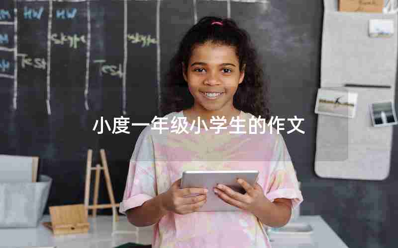 小度一年级小学生的作文