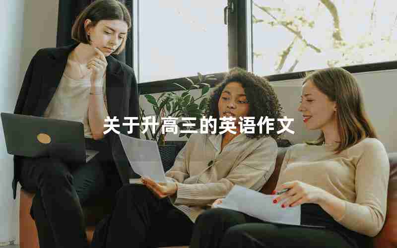 关于升高三的英语作文