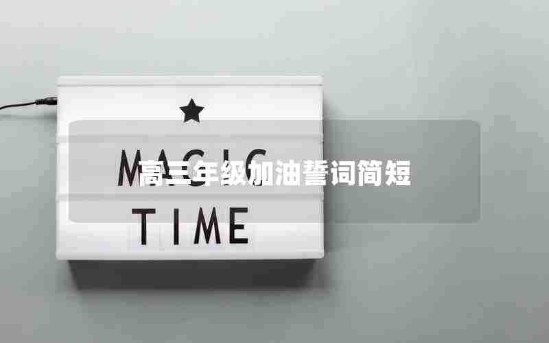 高三年级加油誓词简短