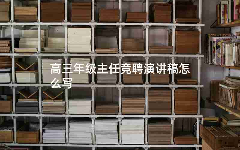 高三年级主任竞聘演讲稿怎么写