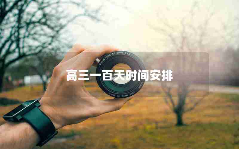 高三一百天时间安排