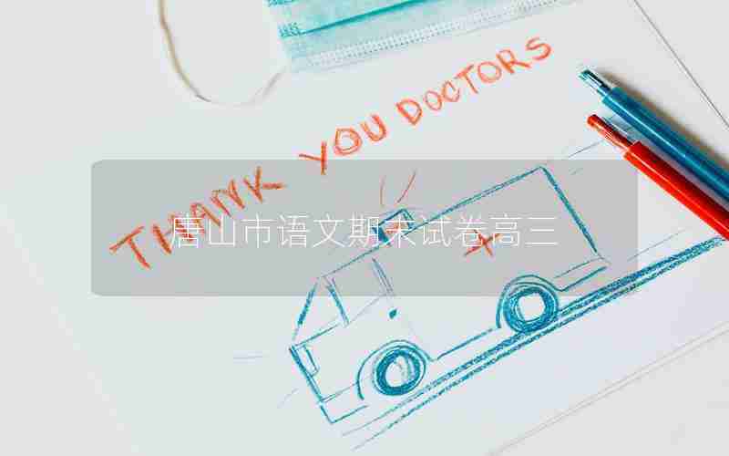 唐山市语文期末试卷高三