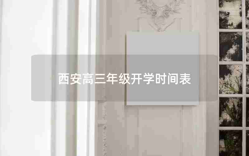 西安高三年级开学时间表