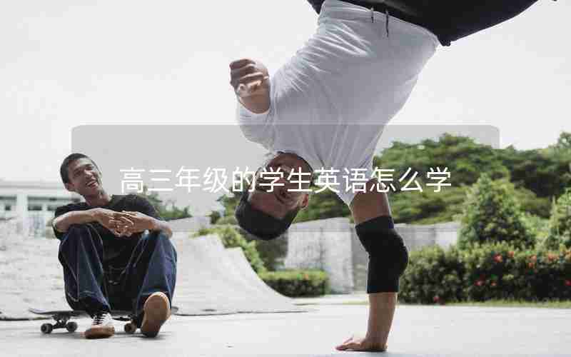 高三年级的学生英语怎么学