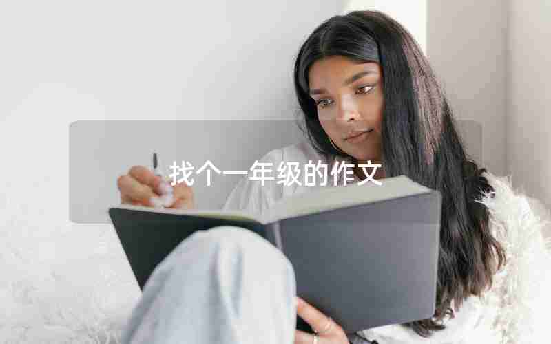 找个一年级的作文