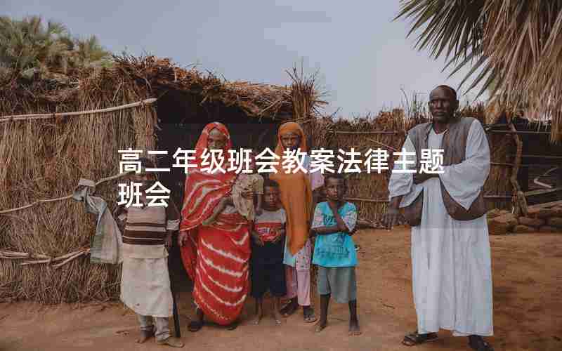 高二年级班会教案法律主题班会