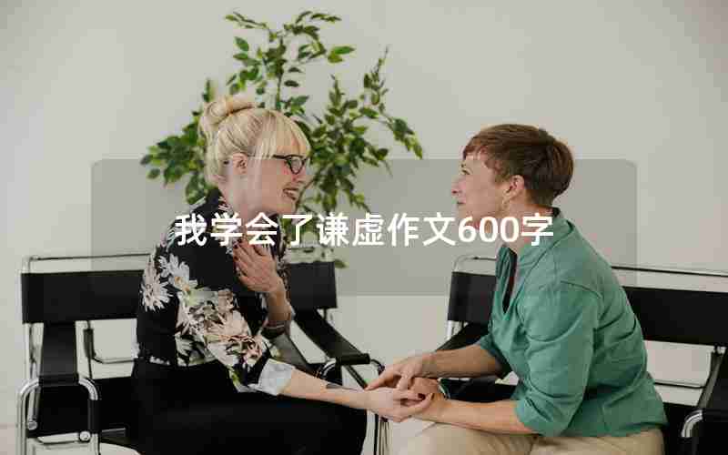 我学会了谦虚作文600字
