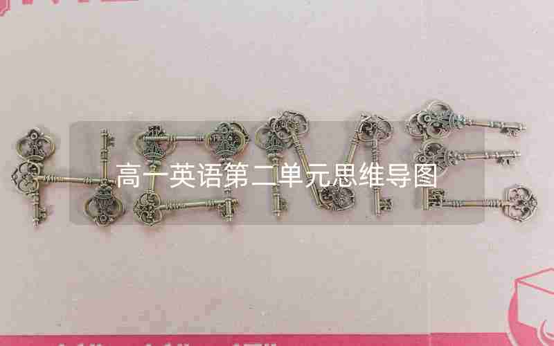 高一英语第二单元思维导图