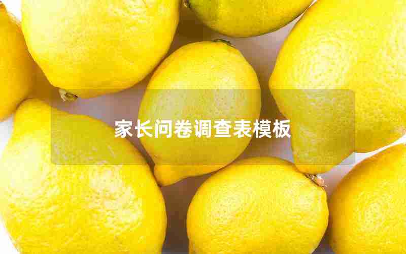 家长问卷调查表模板