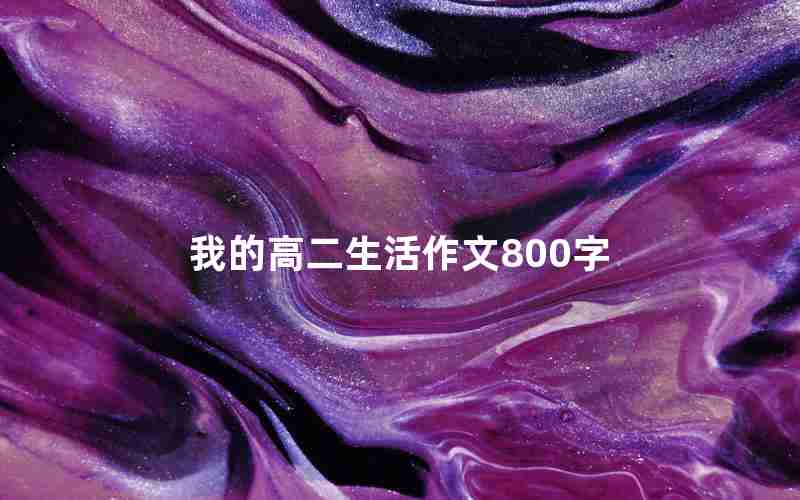 我的高二生活作文800字