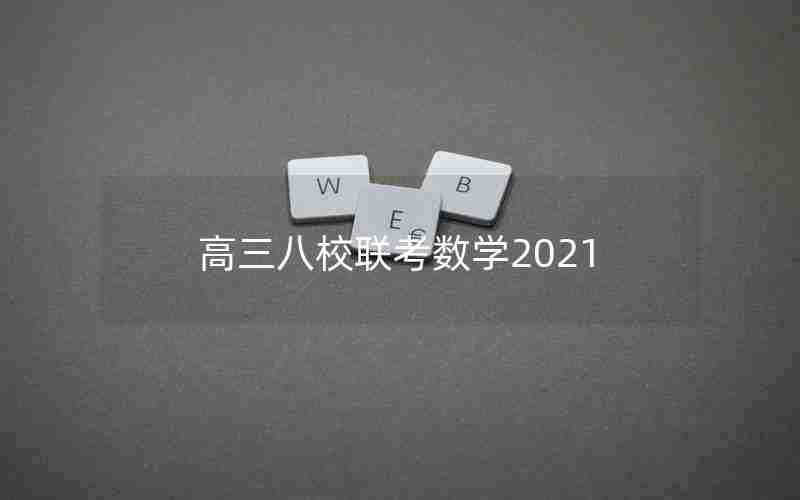 高三八校联考数学2021