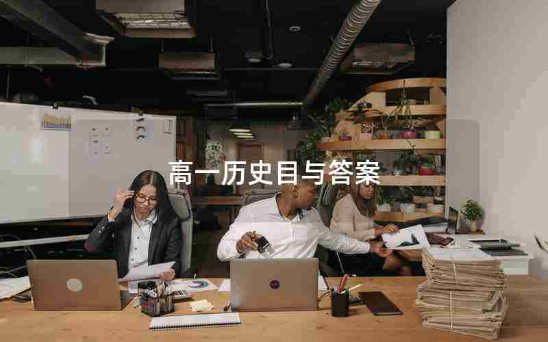 高一历史目与答案