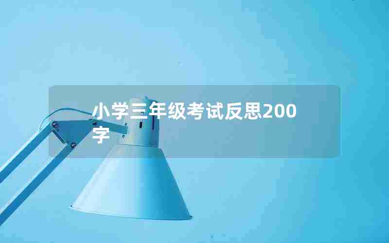 小学三年级考试反思200字