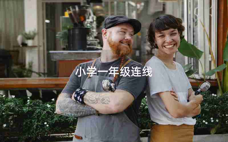 小学一年级连线