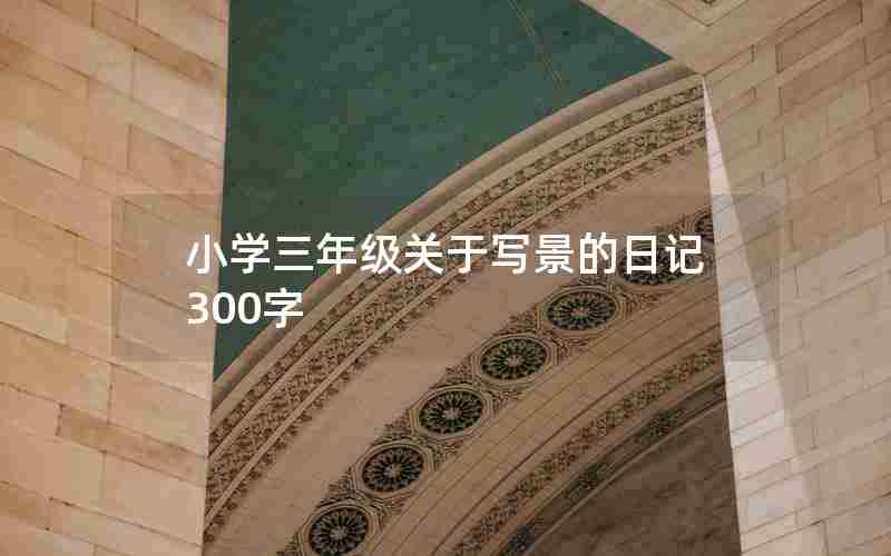 小学三年级关于写景的日记300字