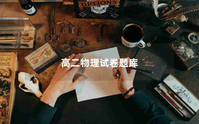 高二物理试卷题库
