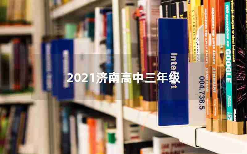 2021济南高中三年级
