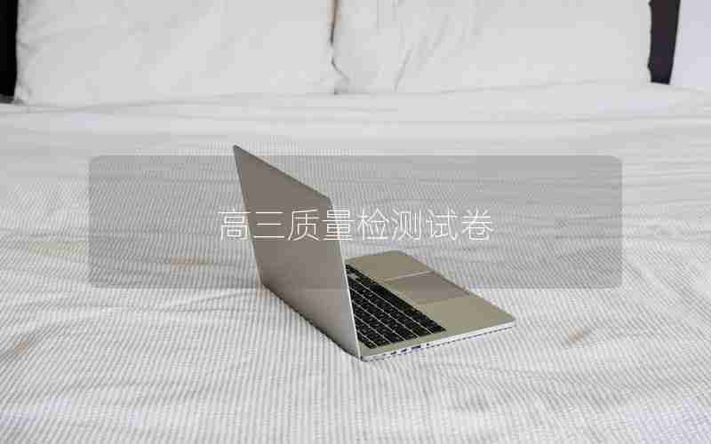 高三质量检测试卷
