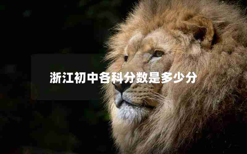 浙江初中各科分数是多少分