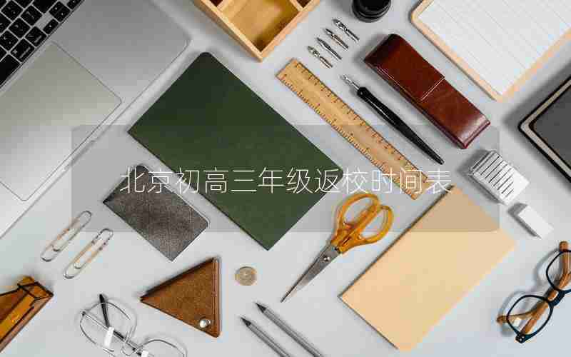北京初高三年级返校时间表