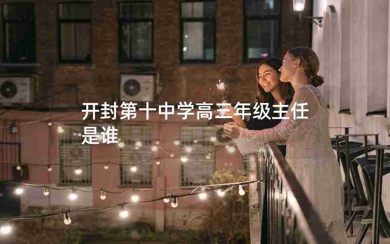 开封第十中学高三年级主任是谁