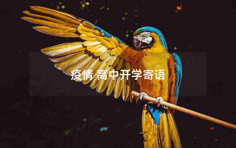 疫情 高中开学寄语