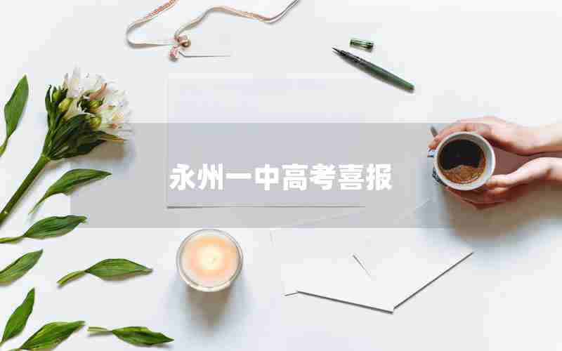 永州一中高考喜报