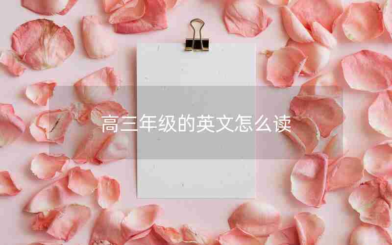 高三年级的英文怎么读
