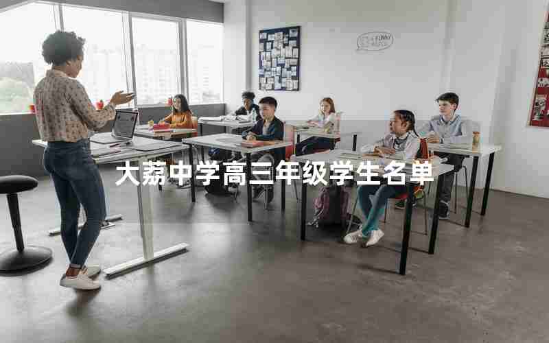 大荔中学高三年级学生名单