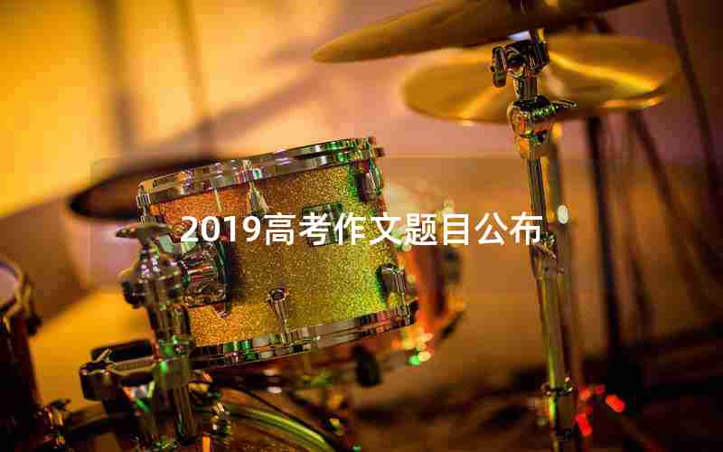2019高考作文题目公布