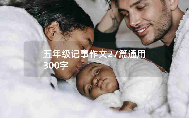 五年级记事作文27篇通用300字