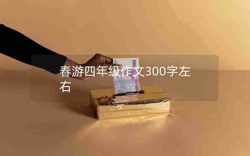 春游四年级作文300字左右