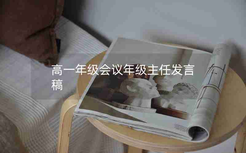 高一年级会议年级主任发言稿