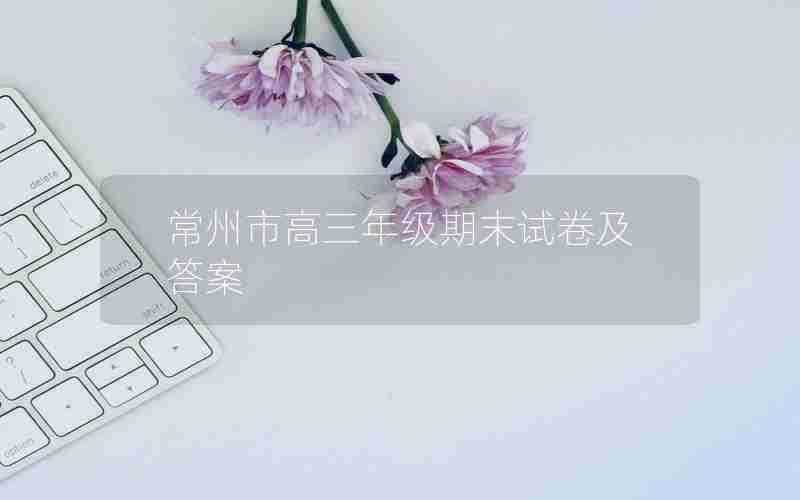 常州市高三年级期末试卷及答案