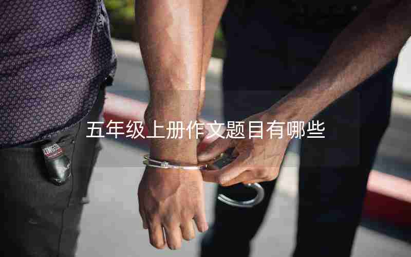 五年级上册作文题目有哪些
