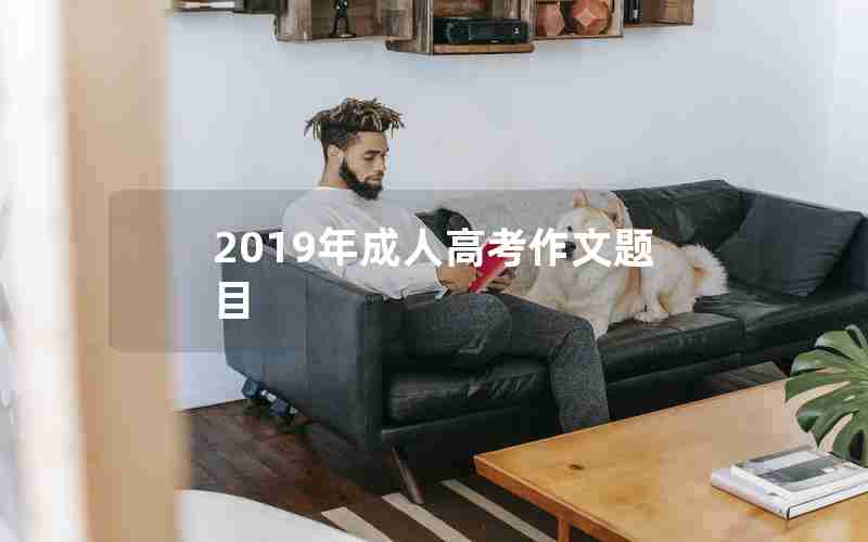 2019年成人高考作文题目