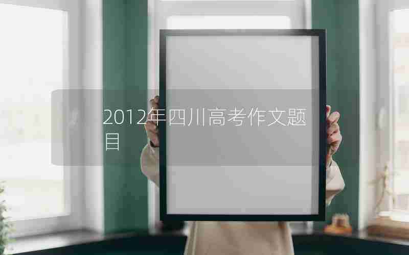 2012年四川高考作文题目