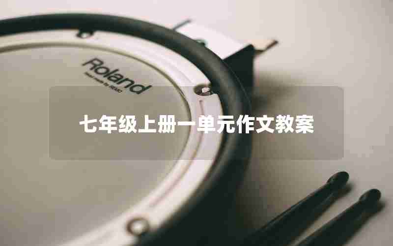 七年级上册一单元作文教案