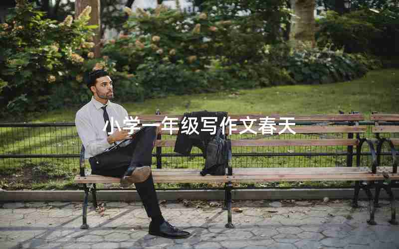 小学一年级写作文春天