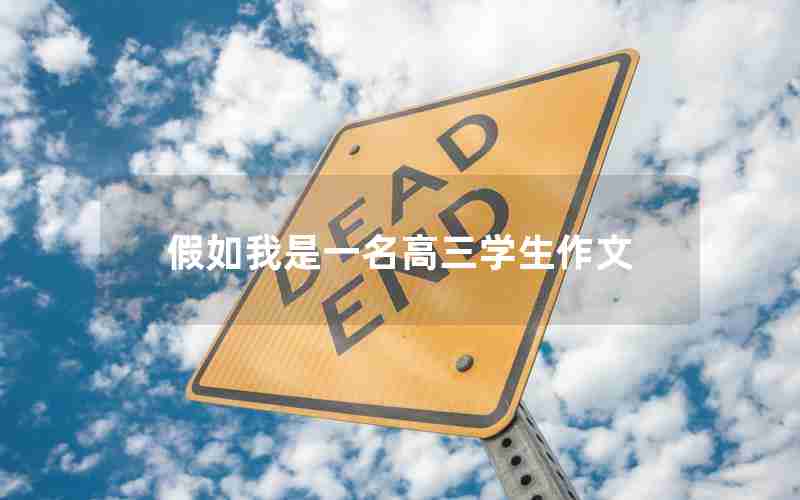 假如我是一名高三学生作文